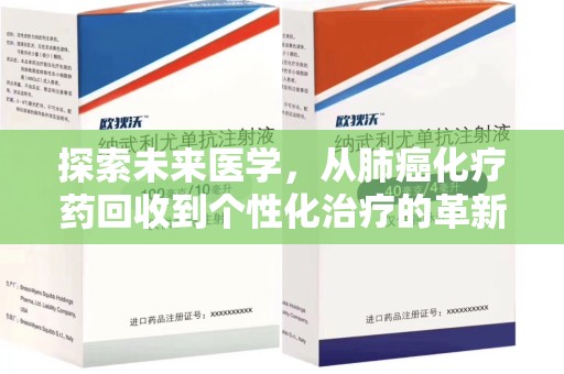 无锡探索未来医学，从肺癌化疗药回收到个性化治疗的革新之路