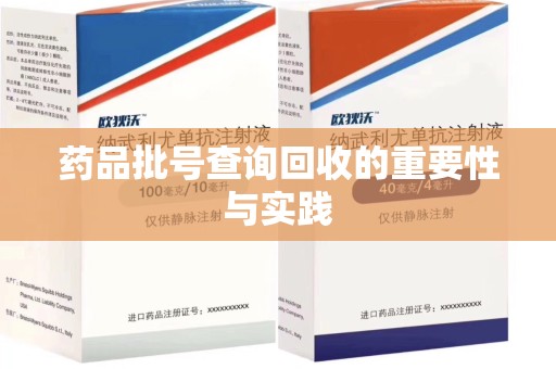 无锡药品批号查询回收的重要性与实践