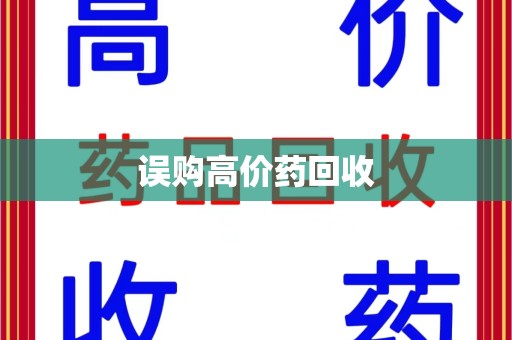 无锡误购高价药回收