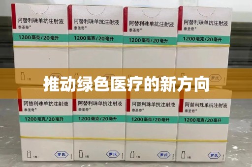 无锡推动绿色医疗的新方向
