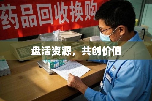 无锡盘活资源，共创价值