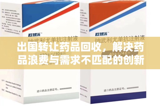 无锡出国转让药品回收，解决药品浪费与需求不匹配的创新方案