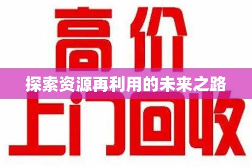 无锡探索资源再利用的未来之路