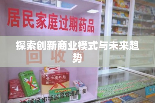 无锡探索创新商业模式与未来趋势