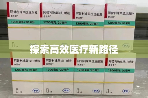 无锡探索高效医疗新路径