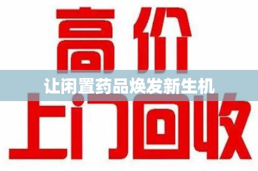 无锡让闲置药品焕发新生机