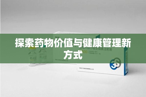 无锡探索药物价值与健康管理新方式