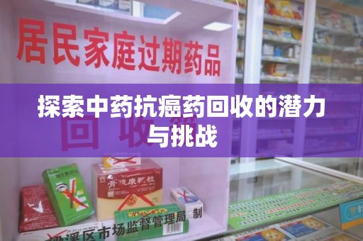 无锡探索中药抗癌药回收的潜力与挑战