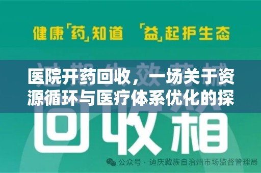 无锡医院开药回收，一场关于资源循环与医疗体系优化的探讨