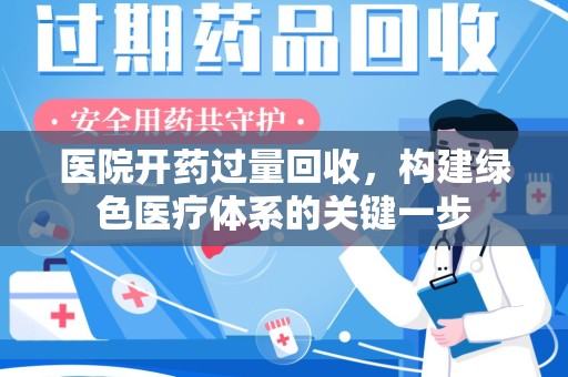 无锡医院开药过量回收，构建绿色医疗体系的关键一步