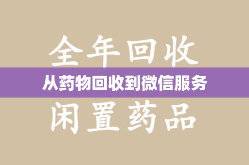 无锡从药物回收到微信服务