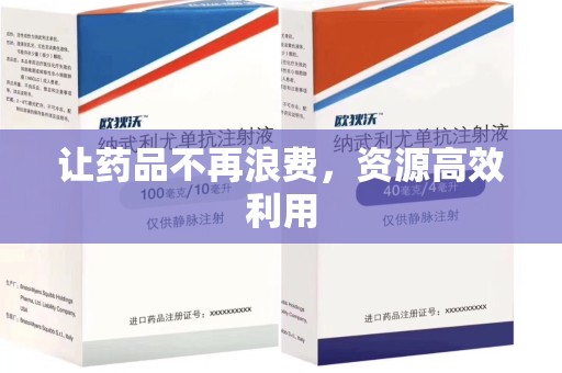 无锡让药品不再浪费，资源高效利用