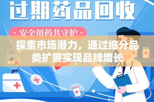 无锡探索市场潜力，通过细分品类扩展实现品牌增长