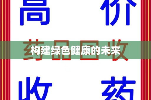 无锡构建绿色健康的未来