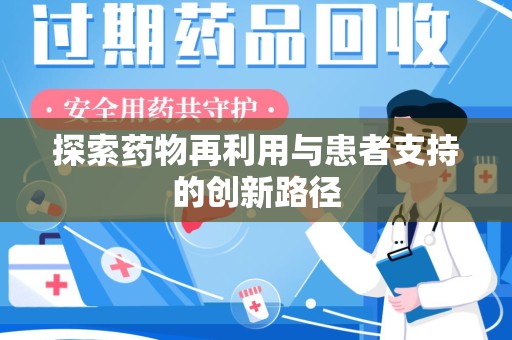 无锡探索药物再利用与患者支持的创新路径