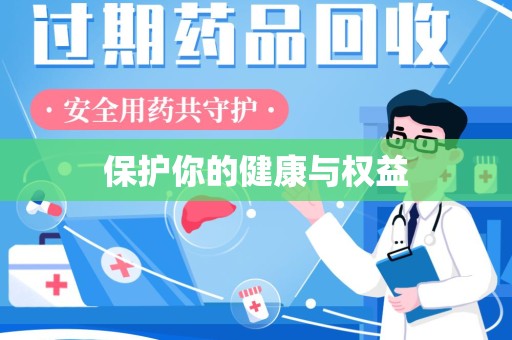 无锡保护你的健康与权益
