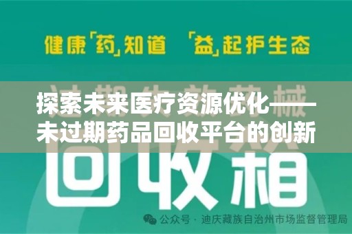 无锡探索未来医疗资源优化——未过期药品回收平台的创新价值