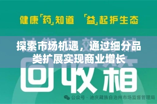 无锡探索市场机遇，通过细分品类扩展实现商业增长