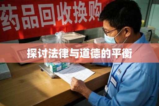 无锡探讨法律与道德的平衡