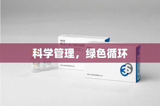 无锡科学管理，绿色循环