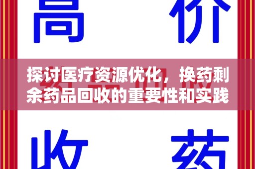 无锡探讨医疗资源优化，换药剩余药品回收的重要性和实践路径