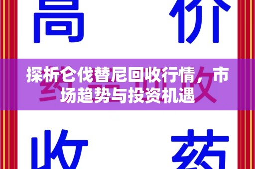 无锡探析仑伐替尼回收行情，市场趋势与投资机遇