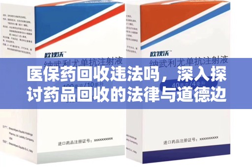 无锡医保药回收违法吗，深入探讨药品回收的法律与道德边界