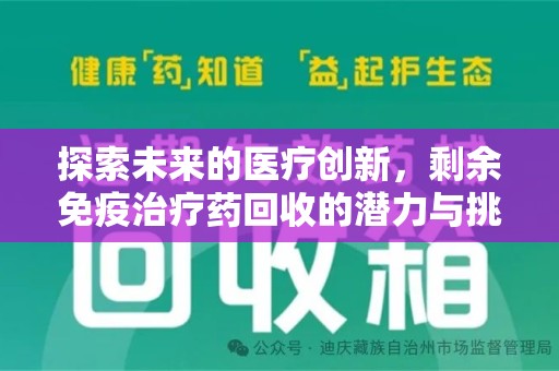 无锡探索未来的医疗创新，剩余免疫治疗药回收的潜力与挑战