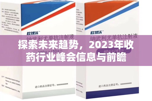 无锡探索未来趋势，2023年收药行业峰会信息与前瞻