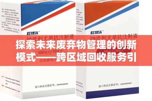 无锡探索未来废弃物管理的创新模式——跨区域回收服务引领环保新趋势