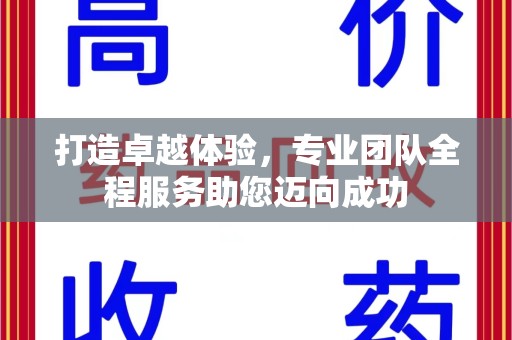 无锡打造卓越体验，专业团队全程服务助您迈向成功