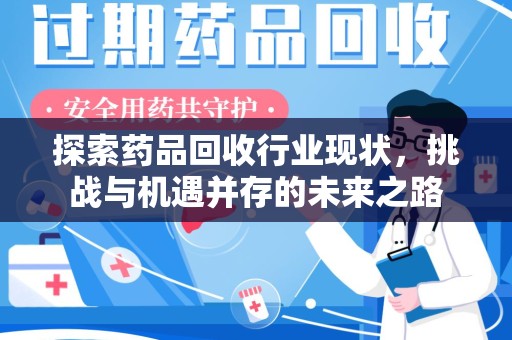 无锡探索药品回收行业现状，挑战与机遇并存的未来之路