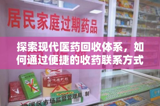 无锡探索现代医药回收体系，如何通过便捷的收药联系方式促进资源再利用