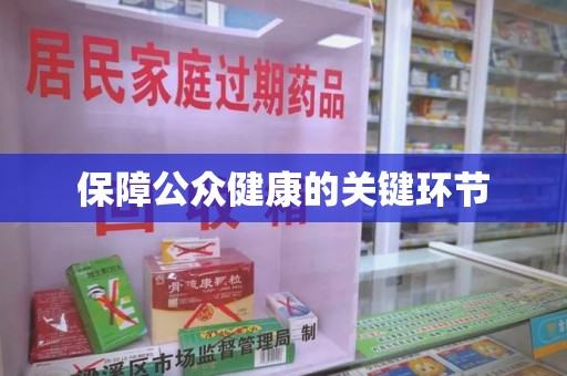 无锡保障公众健康的关键环节