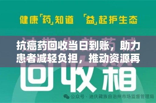 无锡抗癌药回收当日到账，助力患者减轻负担，推动资源再利用