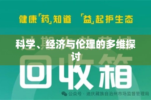 无锡科学、经济与伦理的多维探讨