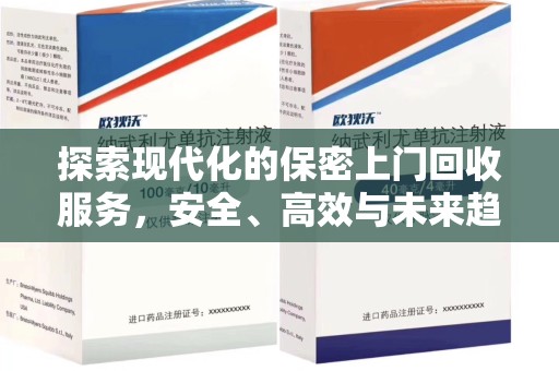 无锡探索现代化的保密上门回收服务，安全、高效与未来趋势