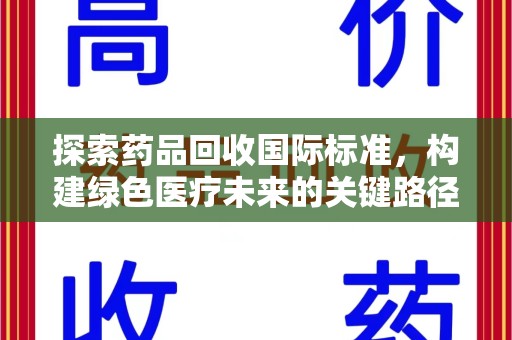 无锡探索药品回收国际标准，构建绿色医疗未来的关键路径