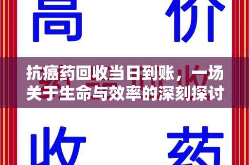 无锡抗癌药回收当日到账，一场关于生命与效率的深刻探讨