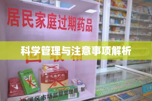 无锡科学管理与注意事项解析