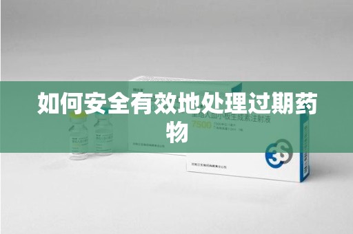 无锡如何安全有效地处理过期药物