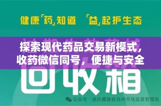 无锡探索现代药品交易新模式，收药微信同号，便捷与安全并存