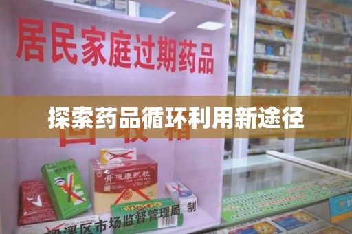 无锡探索药品循环利用新途径