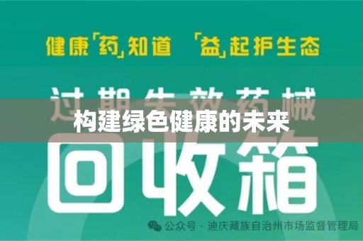 无锡构建绿色健康的未来