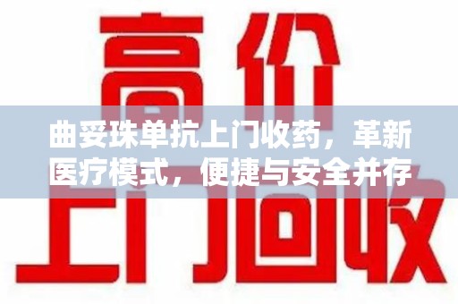 无锡曲妥珠单抗上门收药，革新医疗模式，便捷与安全并存