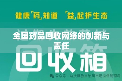 无锡全国药品回收网络的创新与责任