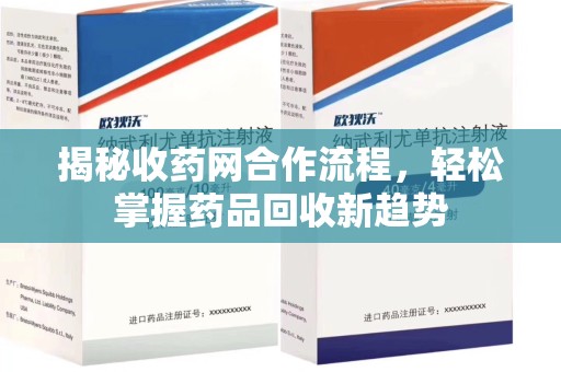 无锡揭秘收药网合作流程，轻松掌握药品回收新趋势