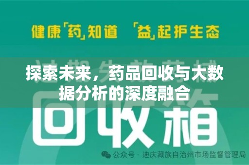 无锡探索未来，药品回收与大数据分析的深度融合