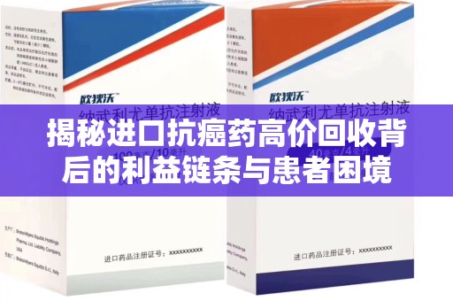 无锡揭秘进口抗癌药高价回收背后的利益链条与患者困境