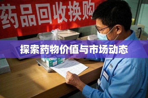 无锡探索药物价值与市场动态